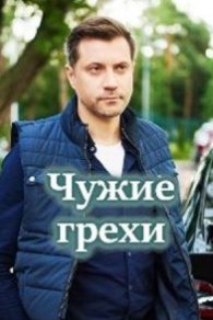 Чужие грехи 2021