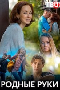 Родные руки 2019