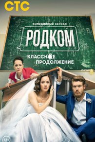 Родком 1-2 сезон 2021