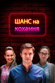 Шанс на любовь 2017