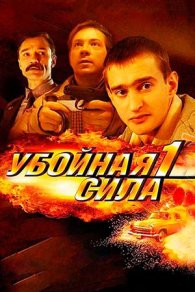 Убойная сила 1-6 сезон 2000-2005