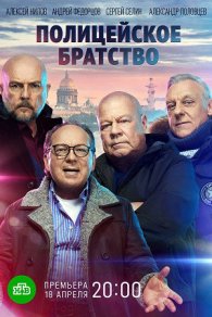 Полицейское братство 2022
