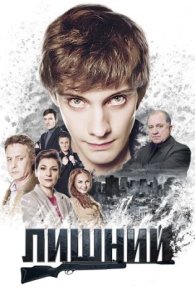 Лишний 2018