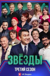 Звёзды 3 сезон 