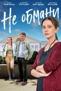 Не обмани 2022