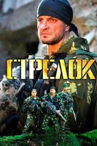Стрелок 2012