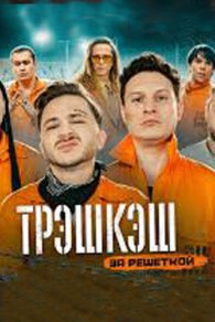 Трэшкэш 2022-2024