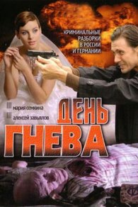 День гнева 2007