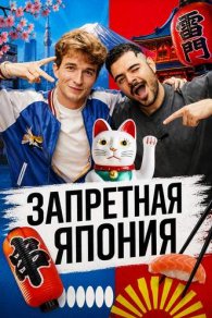 Запртеная Япония 2026