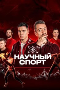 Научный спорт 2025