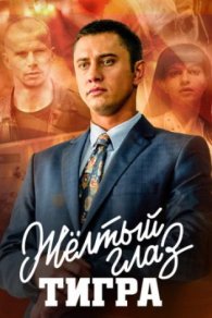 Желтый глаз тигра 2018