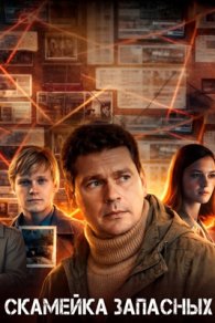 Скамейка запасных 2026