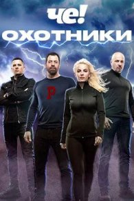 Охотники 1-10 сезон 2021-2026