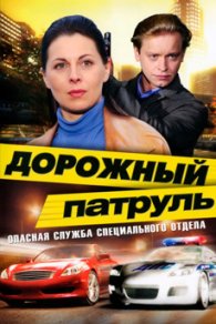 Дорожный патруль 2008-2011