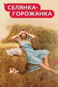 Селянка-горожанка 1-2 сезон 2024, 2026