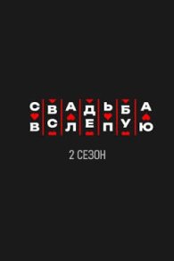 Свадьба вслепую 2 сезон 2025