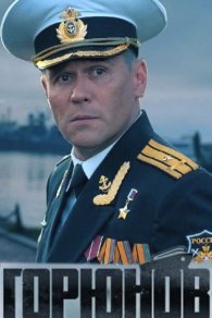 Горюнов 2 сезон 2021