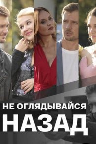 Не оглядывайся назад 2022