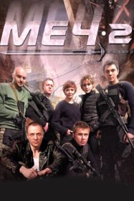 Меч 1-2 сезон 2015