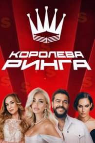 Королева ринга 2025