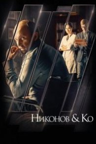 Никонов и Ко 2015