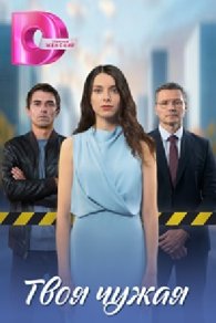 Твоя чужая 2025