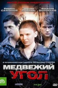 Медвежий угол 2010