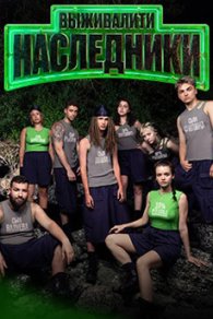 Выживалити: Наследники 2025