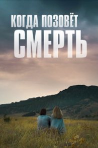 Когда позовёт смерть 2019