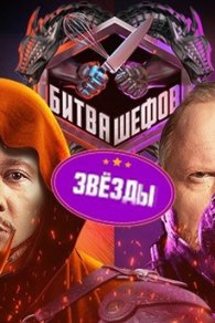 Битва шефов: Звезды 2025