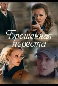 Брошенная невеста 2025