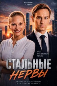 Стальные нервы 2024