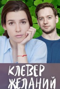 Клевер желаний 2019