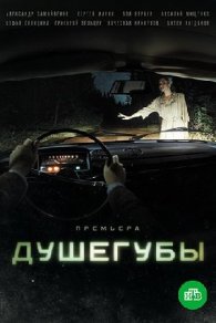 Душегубы 2021
