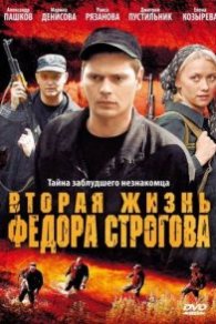 Вторая жизнь Фёдора Строгова 2009