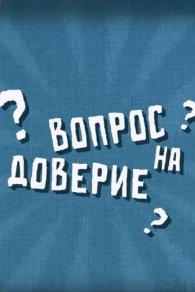 Вопрос на доверие 2024