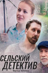 Сельский детектив 8. Чёрная бабочка 2021