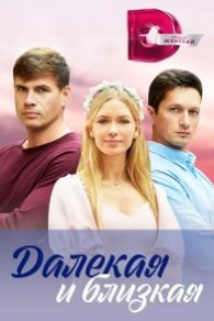 Далёкая и близкая 