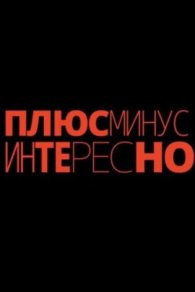 Плюс минус интересно 2023-2026