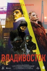 Владивосток 2021