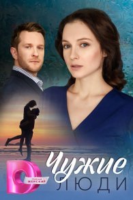 Чужие люди 2024