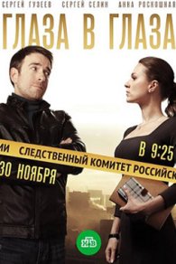 Глаза в глаза 2020