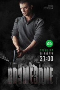 Возмездие 2018