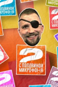 Два с половиной микрофона 2022