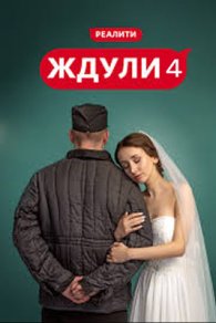 Ждули 4 сезон 2026