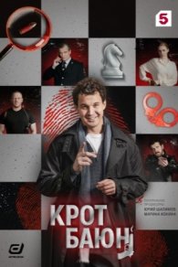 Крот Баюн 2026