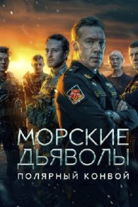 Морские дьяволы. Полярный конвой 2024-2025