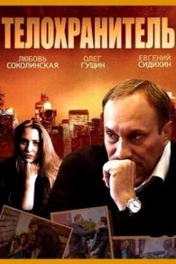 Телохранитель 2014