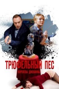 Трюфельный пёс королевы Джованны 2017