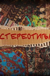 Стереотипы 1-3 сезон 2023-2025